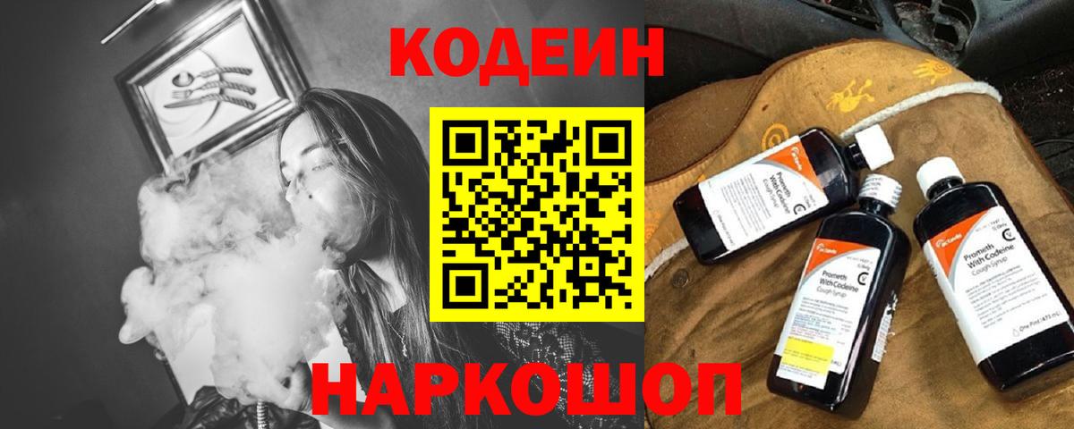Кодеин Purple Drank Карачаевск